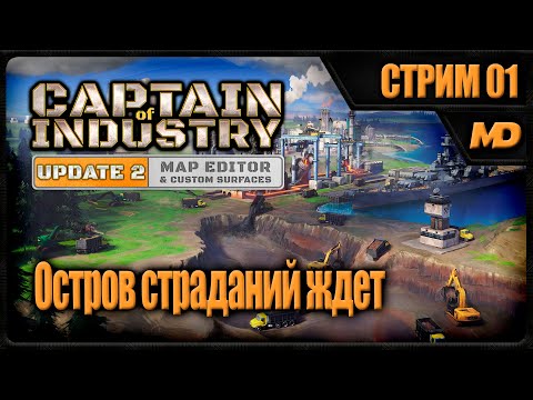 Видео: Прохождение Captain of Industry на сложном (Остров страданий ждет) #1