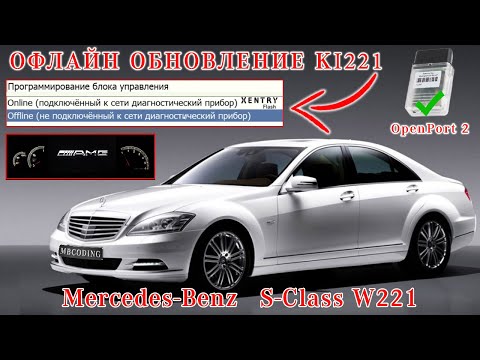 Видео: Mercedes обновление прошивки на столе активация AMG Menu W221 S500 / OpenPort 2. Приборка KI 221.