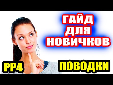 Видео: Как и какие делать ПОВОДКИ... ● Русская Рыбалка 4 | РР4