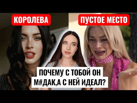 Видео: РЕАЛЬНЫЕ причины, почему одна женщина для мужчин королева, а другая пустое место