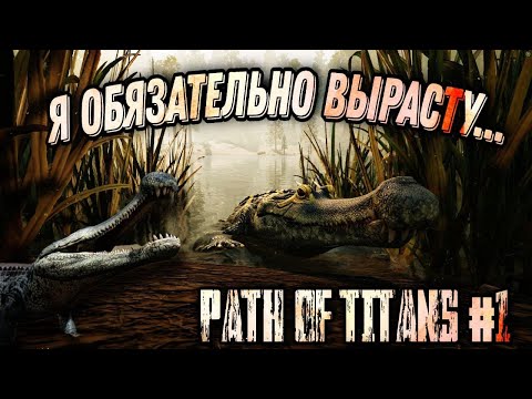 Видео: В ЭТОМ ВИДЕО Я СТРАДАЮ, ЧТОБЫ ВАМ НЕ ПРИШЛОСЬ - PATH OF TITANS - РОСТ ЗА САРКОЗУХА