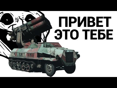 Видео: РАКЕТНАЯ ИМБА ГЕРМАНИИ Panzerwerfer в War Thunder