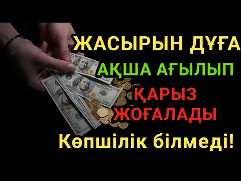 Видео: Миллиардерлердің Жасырын Байлық Дұғасы — Қарыздан Құтылып, Байып Кетіңіз!