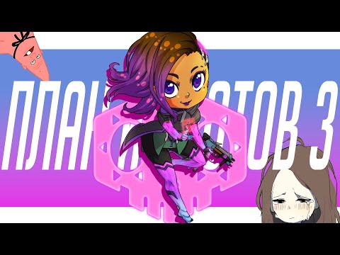 Видео: План идиотов 3 | Смешные моменты из Overwatch 2