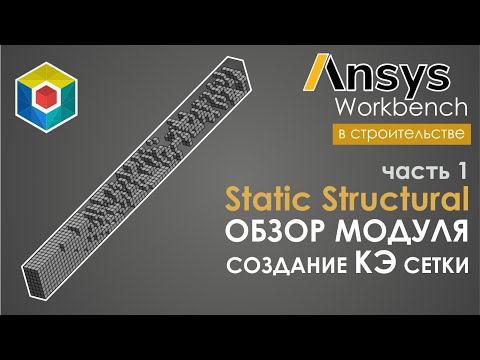 Видео: Сетка конечных элементов. Оценка качества сетки и основные метрики. Ansys Workbench