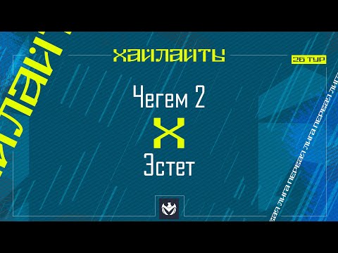 Видео: ЧЕГЕМ 2 х ЭСТЕТ | Первая лига ЛФЛ КБР 2024 | 26 тур⚽️ #LFL07