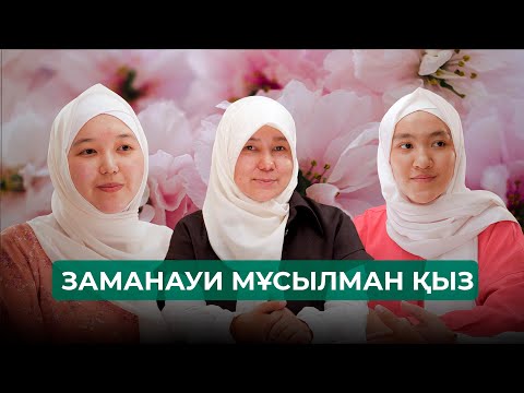Видео: Подкаст “ЗАМАНАУИ МҰСЫЛМАН ҚЫЗ”