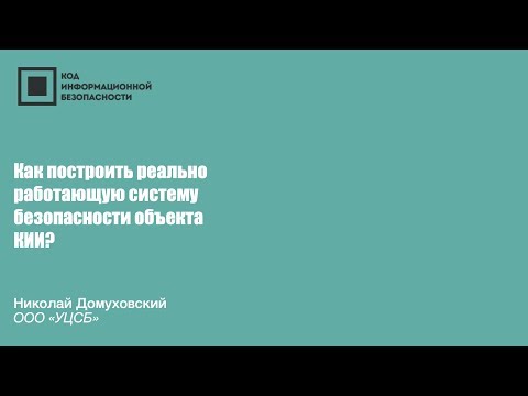 Видео: Как построить реально работающую систему безопасности объекта КИИ?