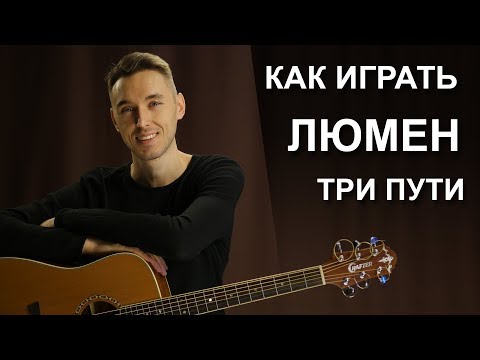 Видео: Как играть: Люмен - Три пути | Подробный разбор на гитаре