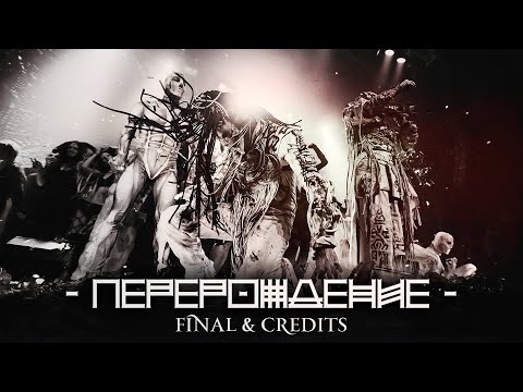 Видео: Biopsyhoz - Люди На Б-Люди (Show 2020 Final & Credits)