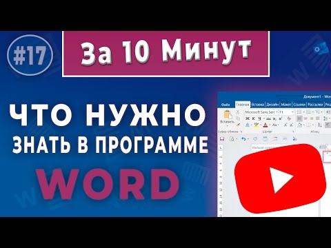 Видео: 👉 Что нужно уметь делать в Microsoft Word для работы в офисе: подробное руководство 🔥