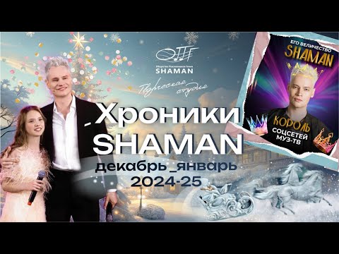 Видео: #Хроники_SHAMAN Декабрь_Январь_2024-25