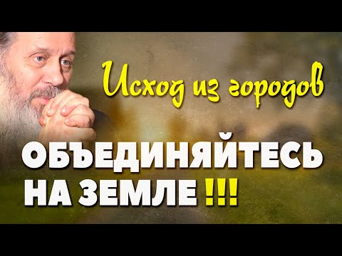 Видео: Создание общин в последние времена (о. Владимир Головин)