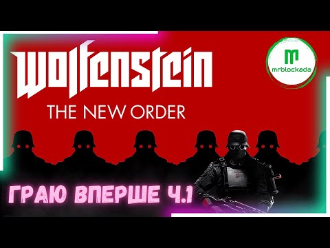 Видео: [WOLFENSTEIN: THE NEW ORDER] - ПЕРШЕ ЗНАЙОМСТВО ч.1 #wolfenstein #wolfensteintheneworder