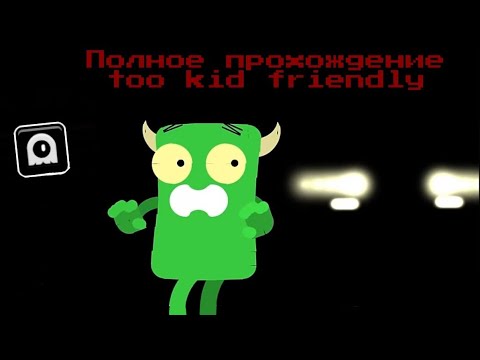 Видео: Полное прохождение Too kid friendly by ExstoPlasm