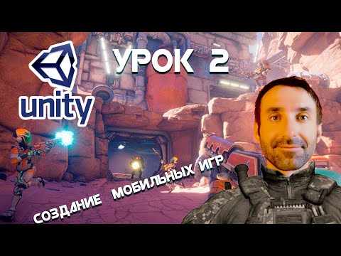 Видео: СОЗДАНИЕ МОБИЛЬНЫХ ИГР НА UNITY/ УРОК 2