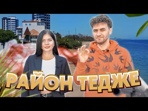 Видео: Какие секреты таит этот район? Самый перспективный, центральный район Мерсина. Обзор Тедже Турция