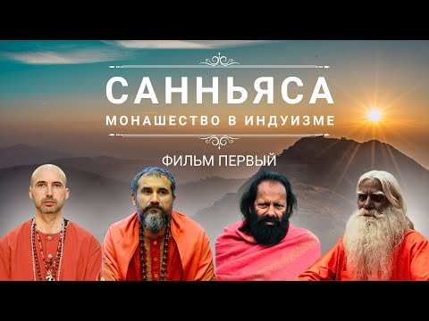 Видео: САННЬЯСА - монашество в индуизме. Часть ПЕРВАЯ