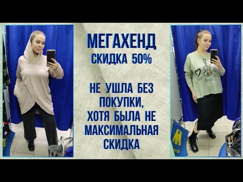 Видео: МегаХенд скидка 50%. В кои-то веки не ушла без покупки. Влог из примерочной секонд-хенд #83