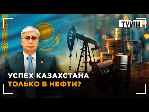 Видео: Инвестиции и нефть: по какому пути пойдет Казахстан | Түйін