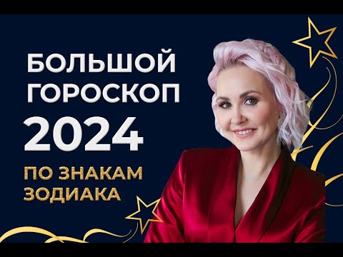 Видео: Большой гороскоп 2024 (Астрологический прогноз). Время пришло