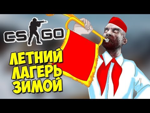 Видео: ЧТО ПРОИСХОДИТ В ЛЕТНЕМ ЛАГЕРЕ ЗИМОЙ - CS:GO Прятки (Маньяк в КС ГО)