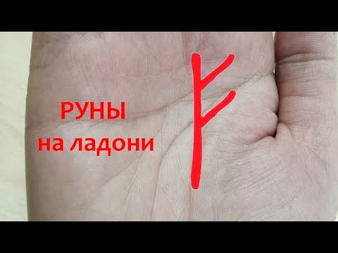 Видео: Руны на ладони #хиромантия