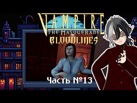 Видео: Vampire: The Masquerade — Bloodlines. Часть 13