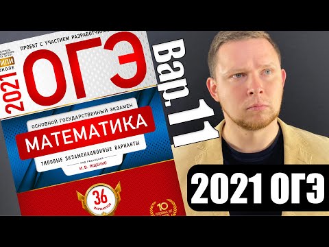 Видео: ОГЭ 2021 Ященко 11 вариант ФИПИ школе полный разбор!