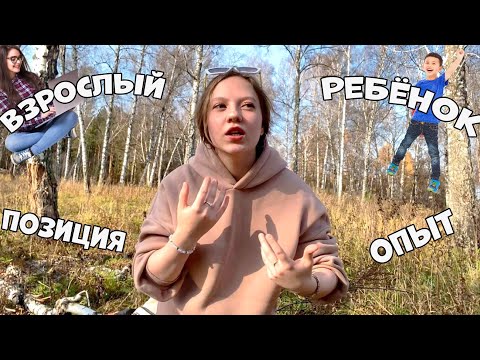 Видео: Позиция ребёнка и взрослого. Ошибки, опыт, этапы взросления