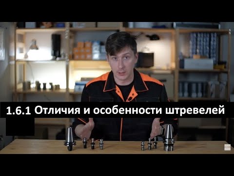 Видео: 1.6.1 Отличия штревелей | Как отличить штревели? | Конус шпинделя Big Plus Double Contact