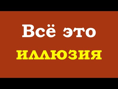 Видео: Всё это иллюзия