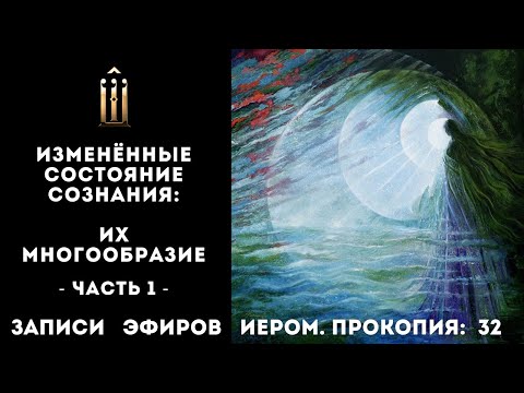 Видео: Измененные состояния сознания. Часть 2: ИСС - их многообразие | Эфир 32
