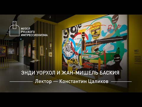 Видео: Энди Уорхол и Жан-Мишель Баския. Лекция Константина Цаликова