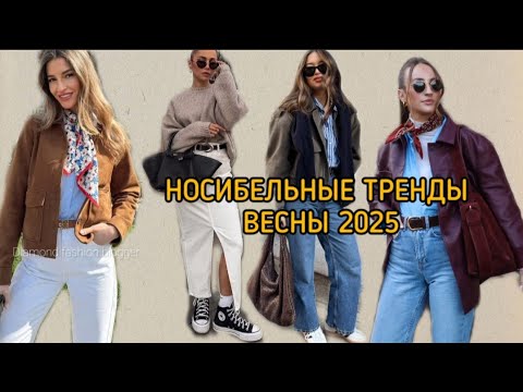 Видео: НОСИБЕЛЬНЫЕ ТРЕНДЫ ВЕСНЫ 2025