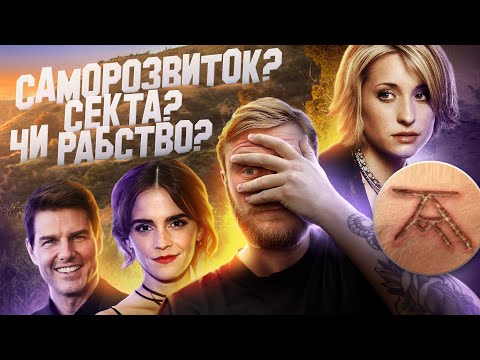 Видео: СЕКТА САМОРОЗВИТКУ за 7500 $ NXIVM НЕКСІУМ