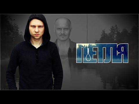 Видео: Петля. Первая серия (1 из 5)