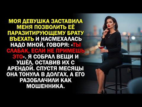 Видео: Моя девушка заставила меня позволить её паразитирующему брату въехать и насмехалась надо мной...