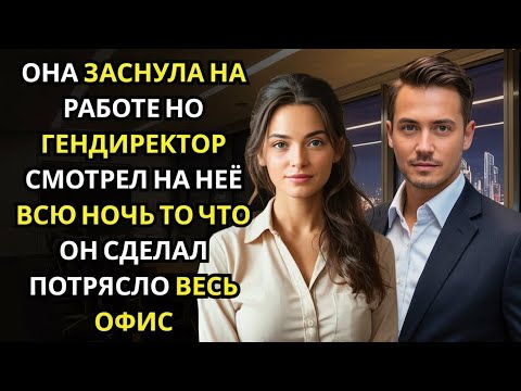 Видео: Она случайно уснула в конференц зале… и не заметила, что ГЕНДИРЕКТОР всю ночь сидел рядом в тишине