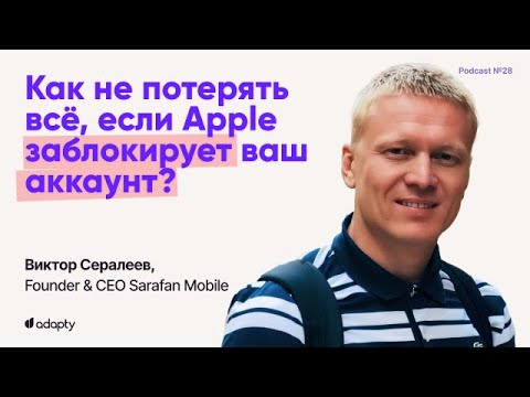 Видео: SubHub Podcast #28 - Как не потерять всё, если Apple заблокирует ваш аккаунт?