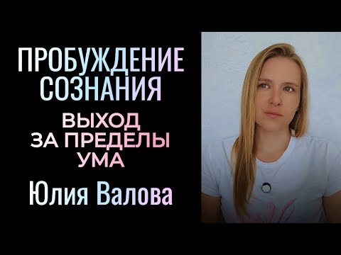 Видео: Пробуждение Сознания. Выход за пределы ума. Коды расширения