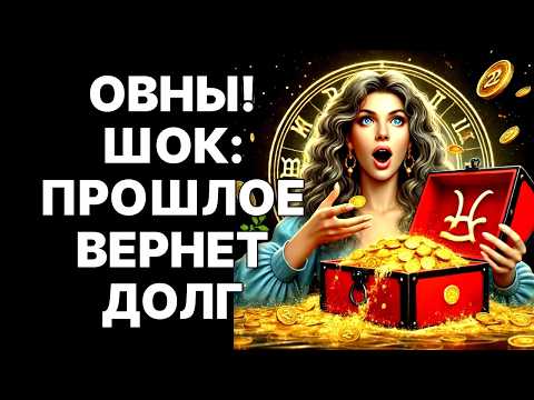 Видео: 🔴🐏Овны! Тот, кто сломал вашу жизнь, 🤑ВЕРНЕТСЯ с МИЛЛИОНАМИ❗