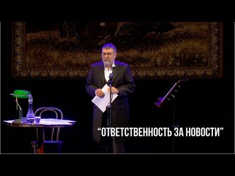 Видео: Ответственность за новости