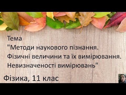 Видео: 2. Методи наукового пізнання. Фізичні величини та їх вимірювання. Невизначеності вимірювань