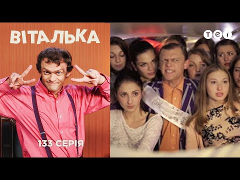 Видео: Виталька. Первый звонок. Серия 133