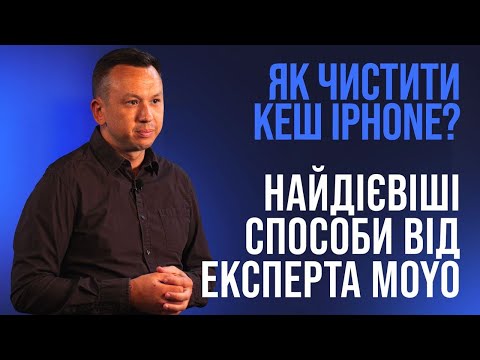 Видео: Як очистити кеш на iPhone? Способи, про які ви не здогадувались