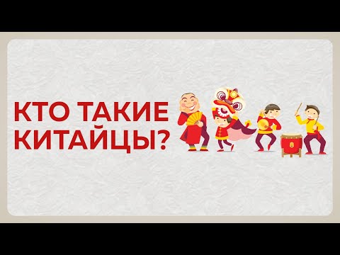 Видео: Китайцы, кто они?