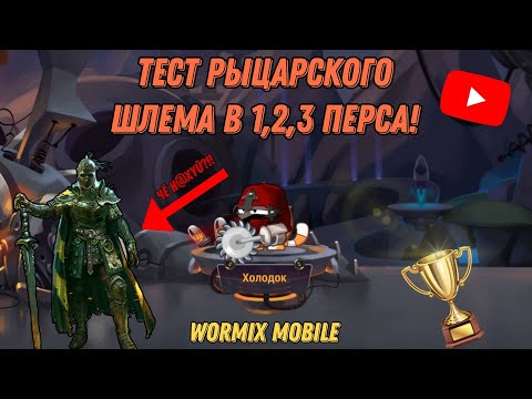 Видео: ТЕСТ РЫЦАРСКОГО ШЛЕМА НА СТАВКАХ В 1,2,3 ПЕРСА! ИГРАЕМ В ШАПКЕ ЗА ТОП НА МЕЛКОМ | WORMIX MOBILE 2024
