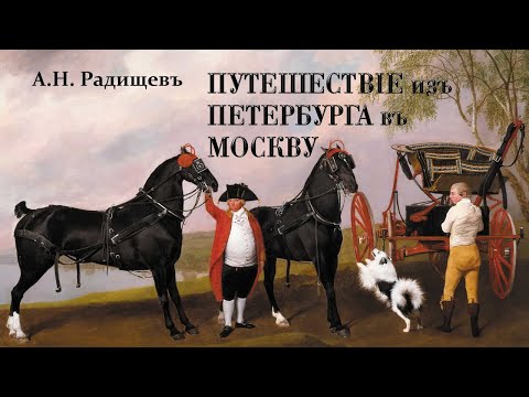 Видео: А.Н. Радищев - Путешествие из Петербурга в Москву (читает В. Герасимов)
