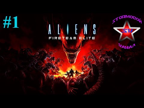 Видео: Aliens Fireteam Elite Обзор и прохождение на Русском Часть #1 | Walkthrough | Стрим